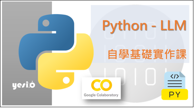 【OPEN】Python快速入門與LLM輕鬆自學